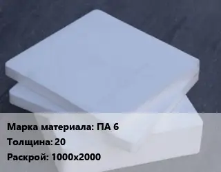 Капролон плита ПА 6 s=20 1000х2000
